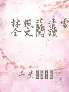 林枫苏清雪小说全文阅读