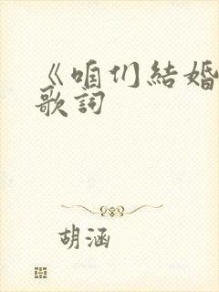 《咱们结婚吧》歌词