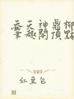 吞天神鼎柳无邪笔趣阁顶点√