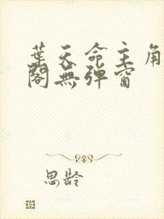 叶天命主角笔趣阁无弹窗