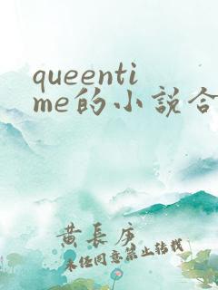 queentime的小说合集