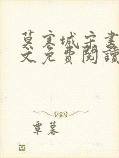 莫寒城宋书桐全文免费阅读无弹窗