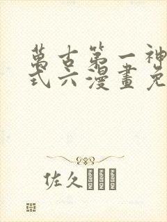 万古第一神下拉式六漫画免费奇漫屋