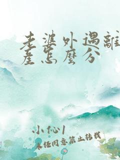 老婆外遇离婚财产怎么分