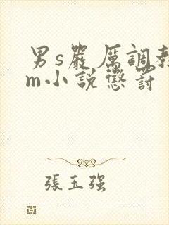 男s严厉调教女m小说惩罚