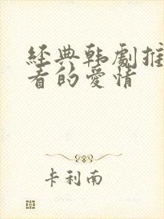 经典韩剧推荐必看的爱情