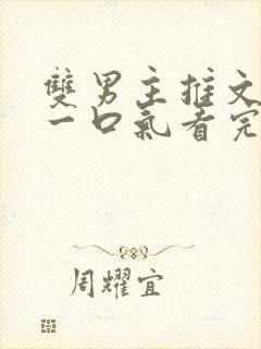 双男主推文小说一口气看完