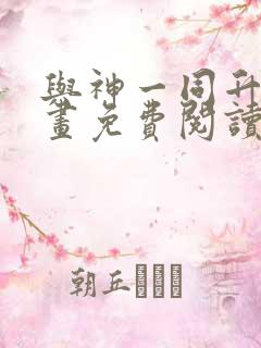 与神一同升级漫画免费阅读下拉式