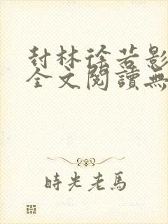 封林徐若影小说全文阅读无弹窗神秘