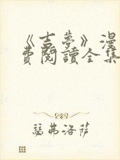 《吉梦》漫画免费阅读全集