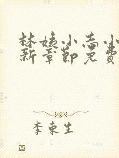 林姨小志小说最新章节免费阅读无弹窗