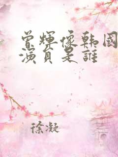 曾辉像韩国的男演员是谁