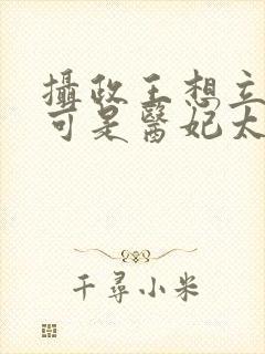 摄政王想立夫纲可是医妃太狂短剧