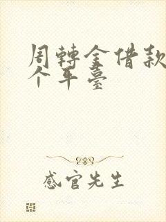 周转金借款是哪个平台