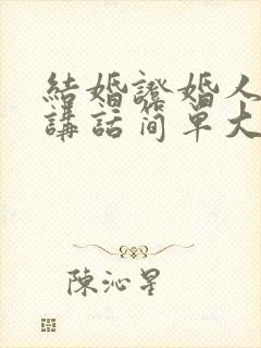 结婚证婚人致辞讲话简单大方