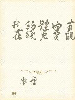 我的体内有只鬼在线免费观看