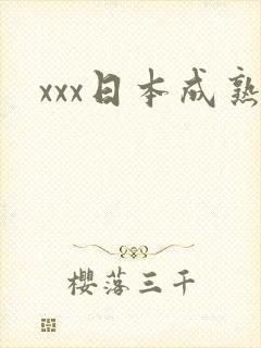 xxx日本成熟