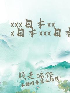 xxx日本xxx日本xxx日本语