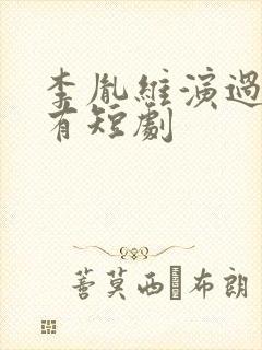 李胤维演过的所有短剧