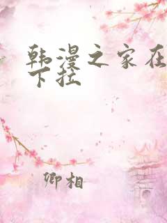 韩漫之家在线看下拉