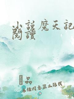 小说魔天记在线阅读