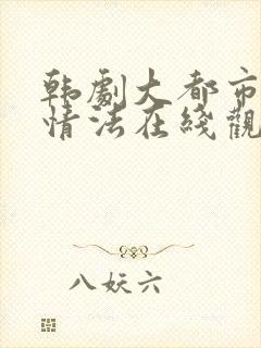 韩剧大都市的爱情法在线观看免费