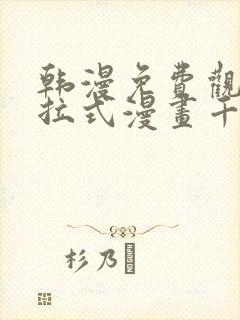 韩漫免费观看下拉式漫画千金漫画网