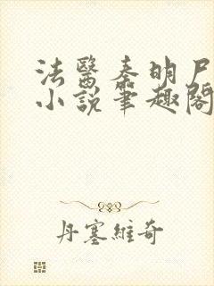 法医秦明尸语者小说笔趣阁