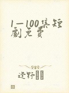 1—100集短剧免费