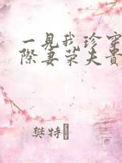 一见我珍穿越星际妻荣夫贵