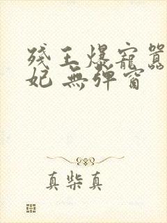 残王爆宠嚣张医妃 无弹窗