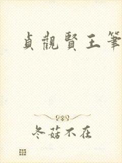 贞观贤王笔趣阁