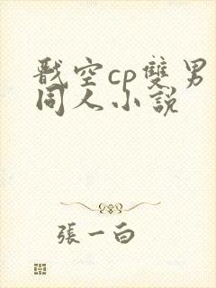 戬空cp双男主同人小说