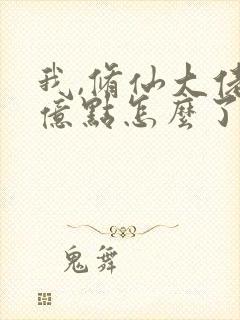 我,修仙大佬强亿点怎么了免费阅读