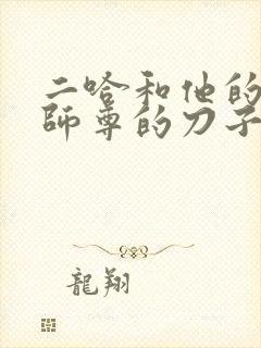 二哈和他的白猫师尊的刀子