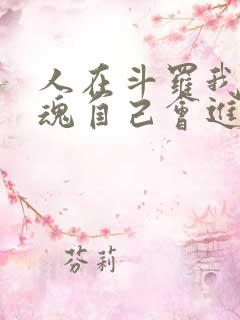 人在斗罗我的武魂自己会进化小说