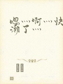 嗯灬啊灬快灬高潮了灬