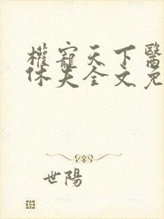 权宠天下医妃要休夫全文免费阅读