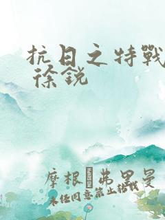 抗日之特战兵王 徐锐