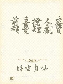 前妻撩人容总他超爱短剧资源