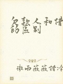 欠款人和借款人的区别