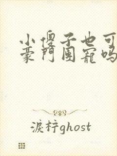 小傻子也可以被豪门团宠吗笔趣阁