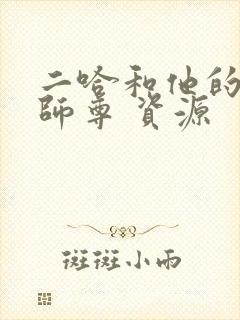 二哈和他的白猫师尊 资源
