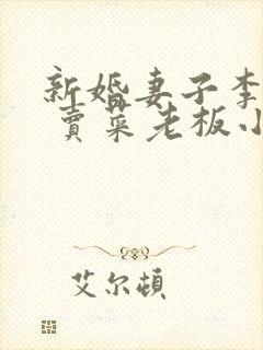 新婚妻子李芷珊 卖菜老板小说阅读全文