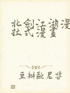 北剑江湖漫画下拉式漫画