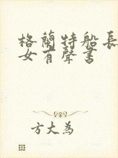 格兰特船长的儿女有声书