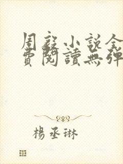 周毅小说全文免费阅读无弹窗