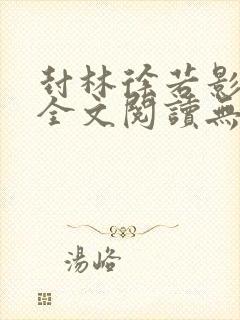 封林徐若影小说全文阅读无弹窗