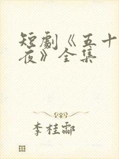 短剧《五十度昼夜》全集