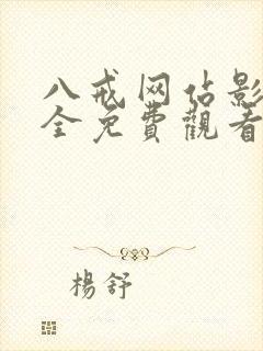 八戒网站影院大全免费观看电视剧